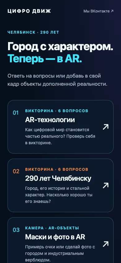 Экран проекта «Цифро движ. Выберите свою активность»