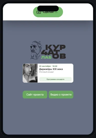 Экран проекта «КурчатовЛаб. Событие за пределами афиши»