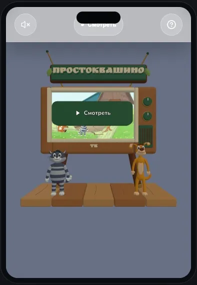 Экран проекта «Простоквашино. Игра с Матроскиным и Шариком»